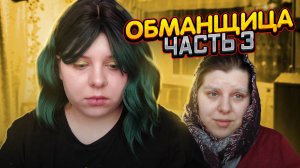 ОБМАНЩИЦА | Часть третья