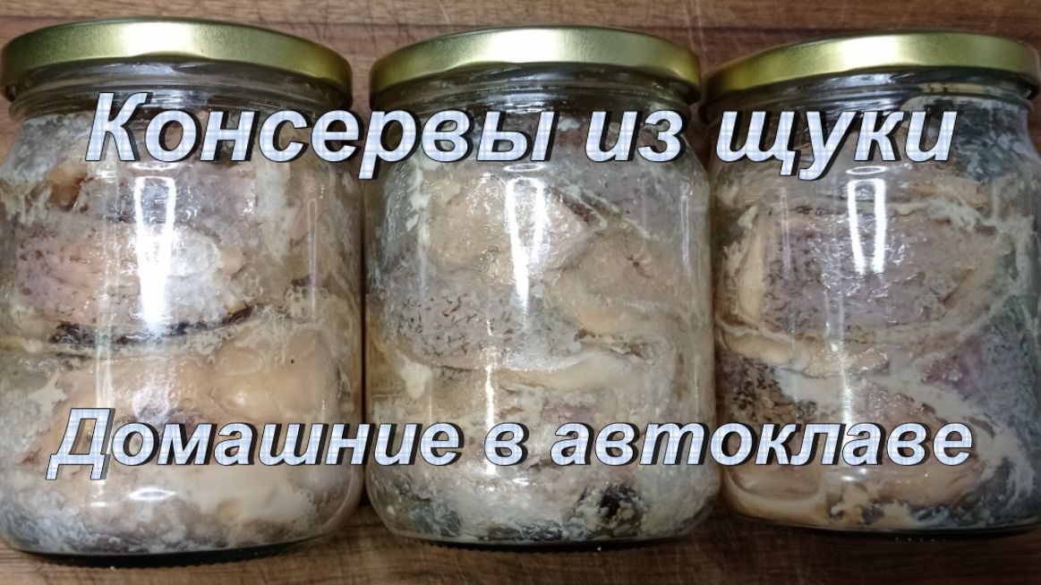 Консервы из щуки. Домашние в автоклаве. смотреть онлайн