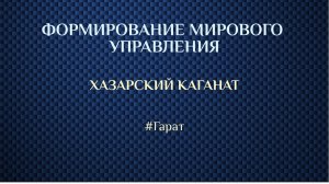 Хазарский каганат #ИстокиМировогоУправления #ИсторияБезИскажений #Гарат
