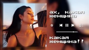 ах какая женщина мне б такую 😍 speed up