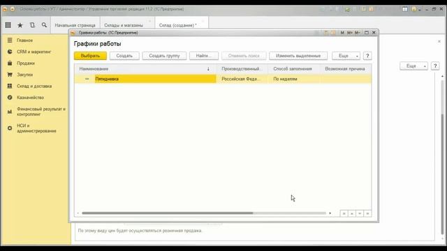 Настройка конфигурации 1С Управление торговлей 11.2 Оптовые, розничные, ордерные склады смотреть онлайн