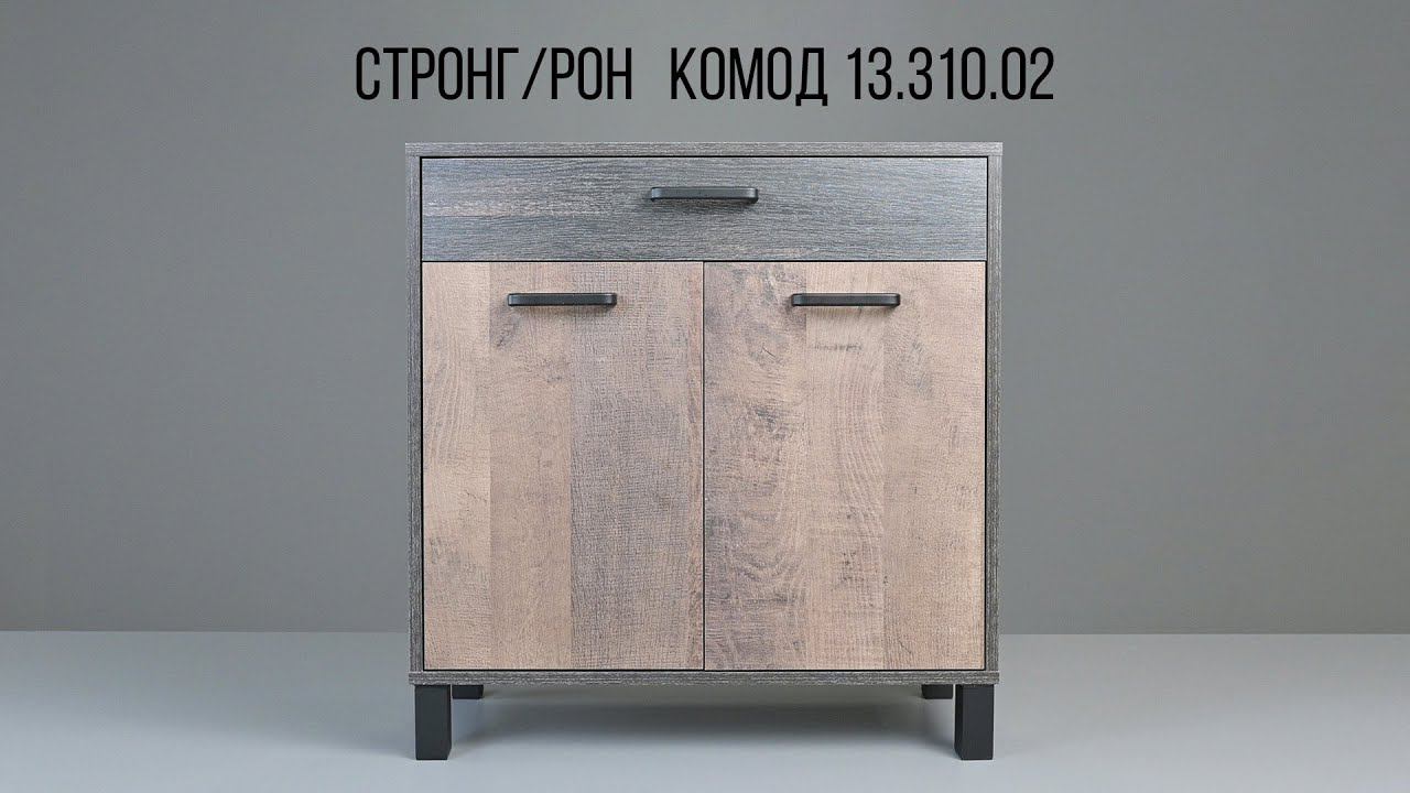СТРОНГ / РОН Комод 13.310.02 смотреть онлайн