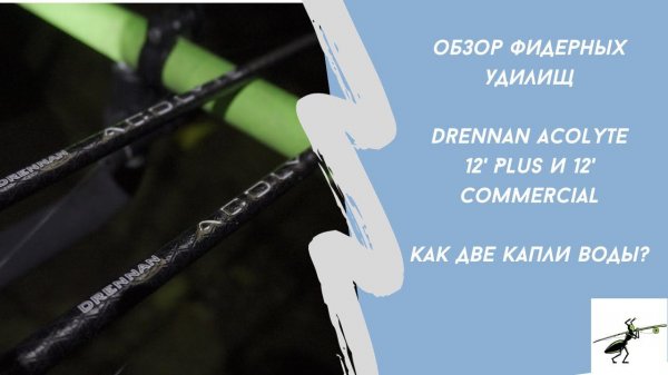 Drennan Acolyte 12' Plus и 12' Commercial. В чем сходства и в чем отличия?