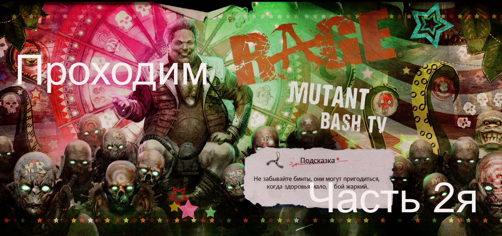 Прохождение игры Rage