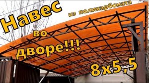 Навес для машины из поликарбоната в Москве