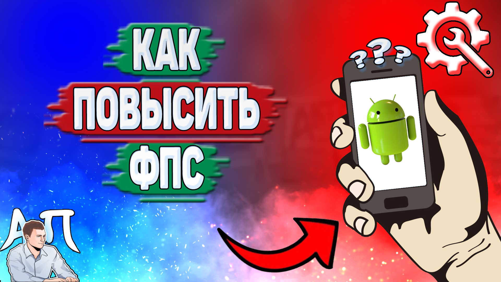 Как повысить фпс на телефоне? Как увеличить фпс на Андроиде? смотреть онлайн