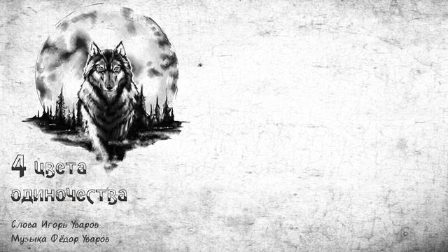 Фёдор Уваров. "4 цвета одиночества" . Слова: Игорь Уваров. смотреть онлайн
