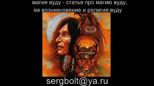 магия вуду - статья про магию вуду, ее возникновение и религия вуду