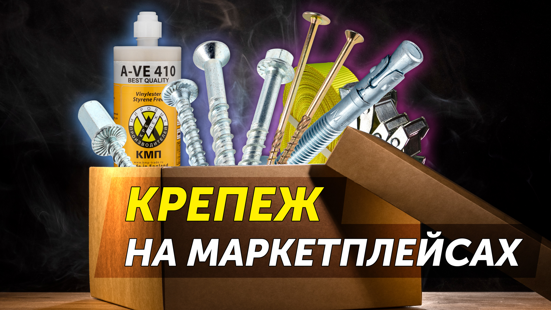 Профессиональные анкеры, конструкционные саморезы, стяжные ремни и другой крепеж на маркетплейсах смотреть онлайн