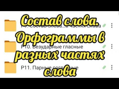 Состав слова. Орфограммы в разных частях слова (тетрадка) смотреть онлайн