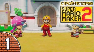 [01/11] Прохождение Super Mario Maker 2: Строй-история (Nintendo Switch): «Был замок — и нет замка!»