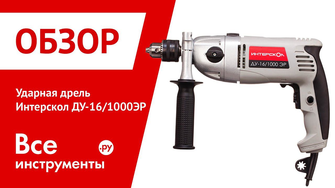 Дрель Интерскол ДУ-16/1000ЭР смотреть онлайн