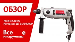 Дрель Интерскол ДУ-16/1000ЭР