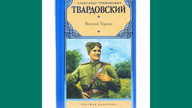 Лето с книгой. Василий Теркин. 3 06 смотреть онлайн