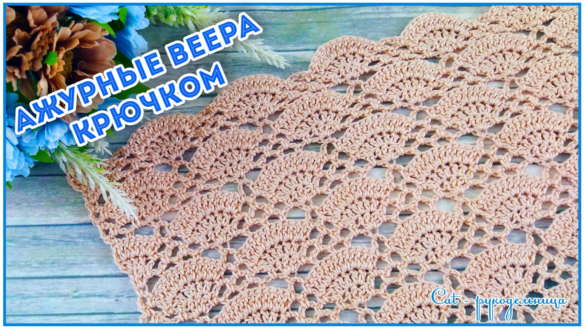 Ажурный узор крючком Веера смотреть онлайн