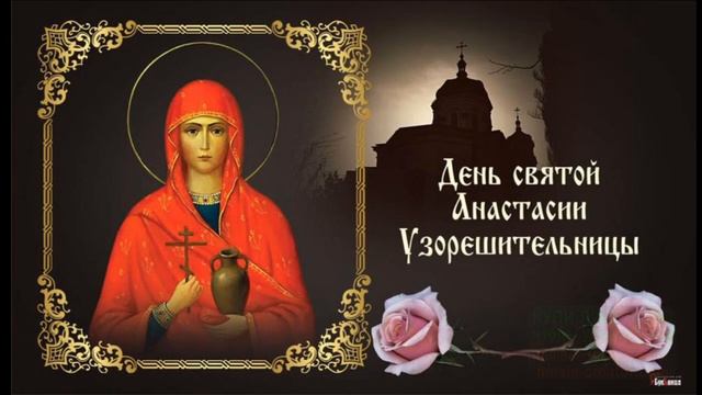 4 января.ДЕНЬ ПАМЯТИ СВ.АНАСТАСИИ УЗОРЕШИТЕЛЬНИЦЫ. С ДНЁМ АНГЕЛА,АНАСТАСИЯ! МУЗЫКАЛЬНОЕ ПОЗДРАВЛЕНИ смотреть онлайн