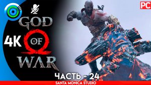 «БАШНЯ АСГАРДА» ОЗЕРО ДЕВЯТИ 100% Прохождение GOD of WAR 4 на PC ➤ Без комментариев — Часть 24