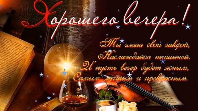 ПРИЯТНОГО ВЕЧЕРА, ДОБРОЙ НОЧИ! смотреть онлайн