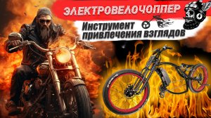 🔋 Электровелочоппер. Инструмент привлечения взглядов.