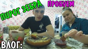 ПРИГОТОВИЛИ ПИРОГ ЗЕБРА / ПОЛНЫЙ РЕЦЕПТ