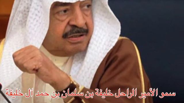 سمو الأمير الراحل خليفة بن سلمان بن حمد آل خليفة 💔🇧🇭 (البحرين مصدومة) смотреть онлайн