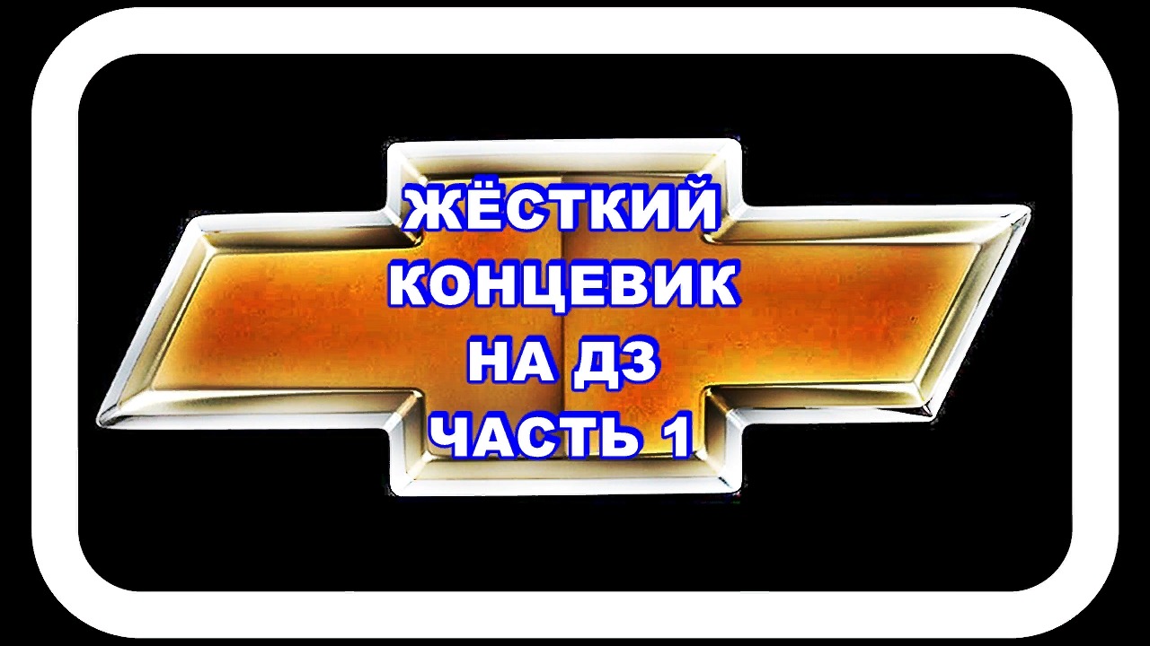 Дроссельная Заслонка Лачетти Делаем Жёсткий Концевик Часть 1 смотреть онлайн