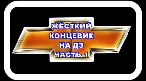 Дроссельная Заслонка Лачетти Делаем Жёсткий Концевик Часть 1