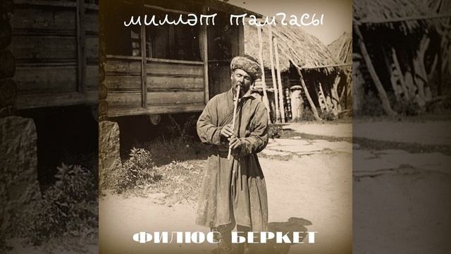 Мин Башкорт смотреть онлайн