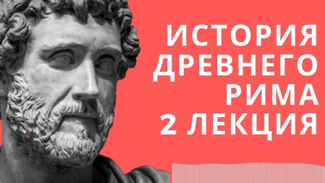 Лекции по истории // История Древнего Рима // Лекция 2 смотреть онлайн