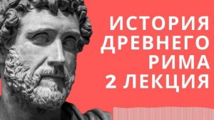Лекции по истории // История Древнего Рима // Лекция 2