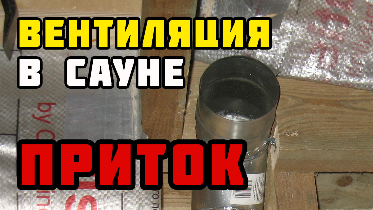 Естественная вентиляция в сауне | Приток воздуха | Каркасный дом своими руками | Часть 40 смотреть онлайн