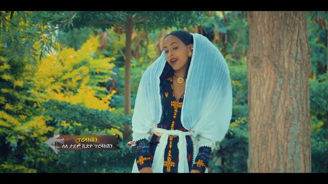 Merhawit Gebregergis - Bokuri Lomin / New Ethiopian Tigrigna Music (Official Video) смотреть онлайн