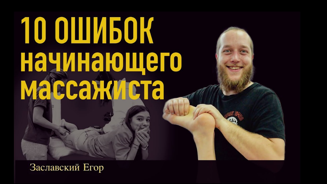#ЧОКЧЕМУ 10 ошибок начинающего массажиста. Заславский Егор смотреть онлайн
