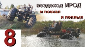 Вездеход "Ирод" 8 сер. и поехал и поплыл