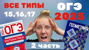 РАЗБОР ГЕОМЕТРИИ ИЗ ОГЭ 2025. ВСЕ ТИПЫ №15,16,17. ФИПИ. ЧАСТЬ 2