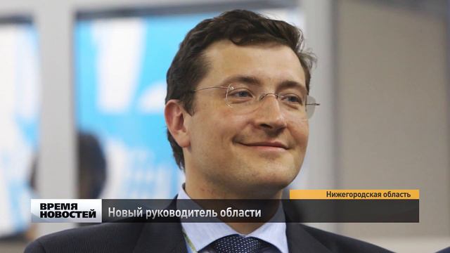 Глеб Никитин назначен врио губернатором Нижегородской области смотреть онлайн