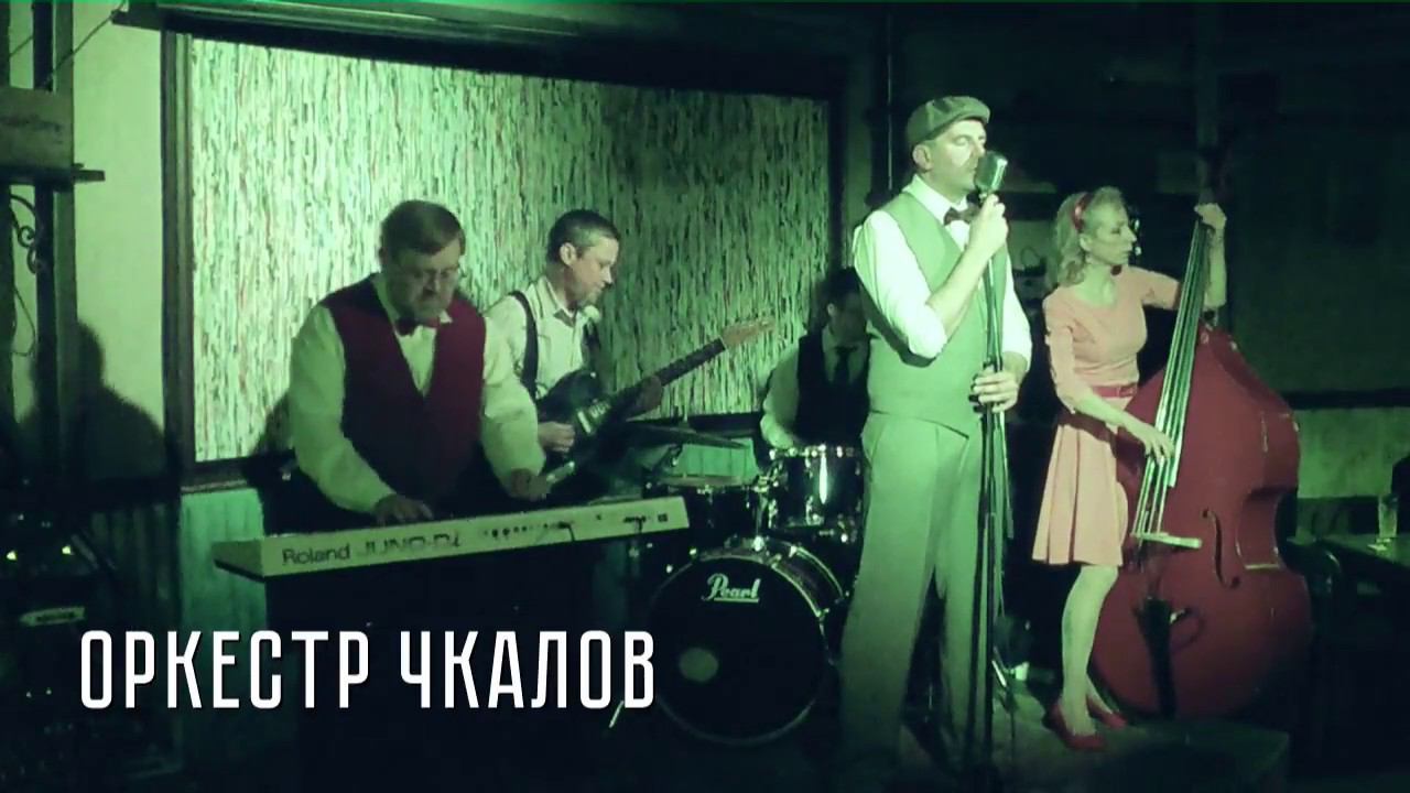 Оркестр Чкалов - В землянке