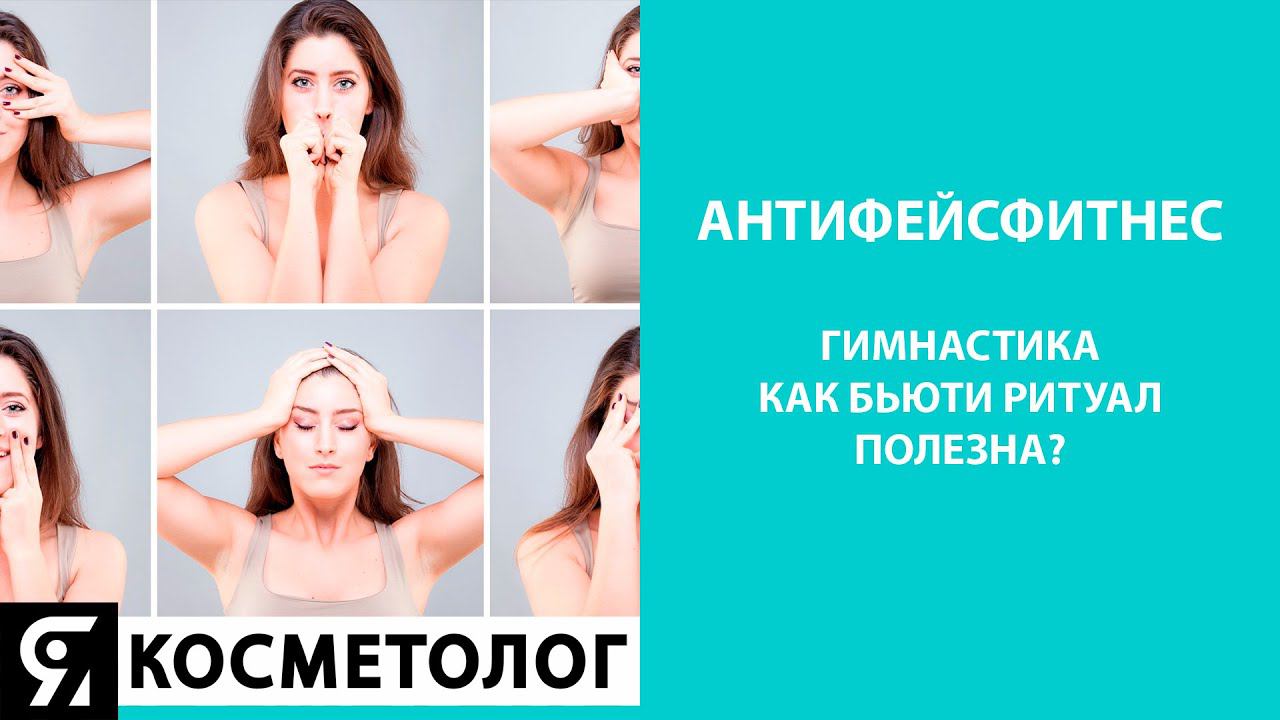 Подкаст Якосметолого. Выпуск «Антифейсфитнес» смотреть онлайн