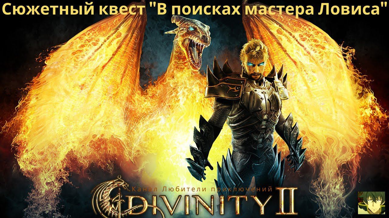 Divinity II: Кровь драконов. Сюжетный квест 