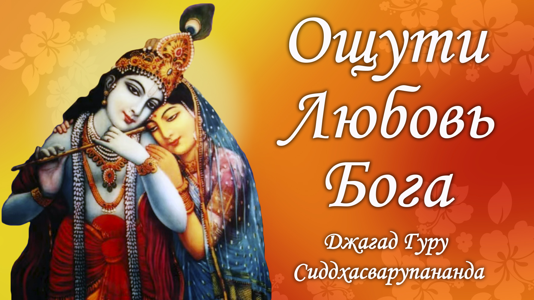 Простая медитация для начинающих - Гопала Говинда Рама | Джагад Гуру Сиддхасварупананда Парамахамса смотреть онлайн