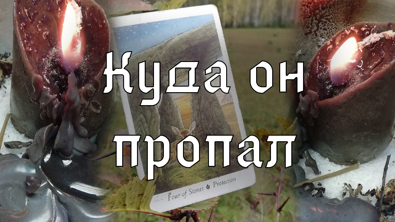 Куда он пропал и о чем молчит