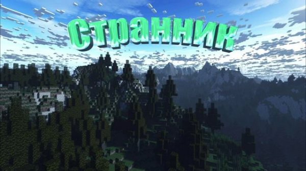 Хладный - СТРАННИК