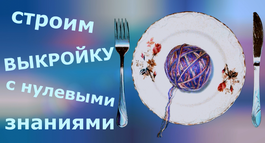 Строим выкройку с нулевыми знаниями смотреть онлайн