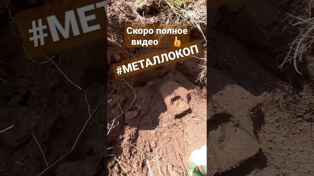 Цены На Металл Растут Можно Копать #металлоискатель #поискклада #металлокоп #нашел #супер #находк смотреть онлайн