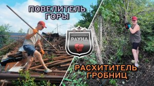 #122 расчистка участка/ продолжил делать ворота