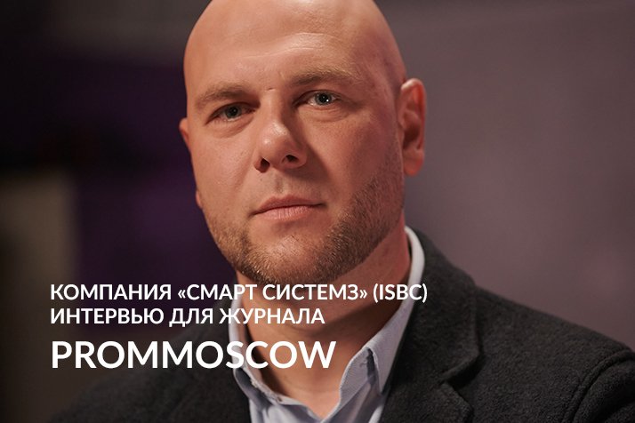 FIVEo’PROM. Смарт Системз (ISBC). ПОЛНАЯ ВЕРСИЯ ИНТЕРВЬЮ для журнала PromMoscow