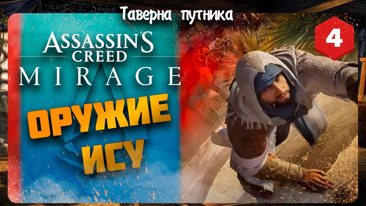 ОРУЖИЕ ИСУ ➤ Assassin's Creed Mirage #4 СТРИМ ◉ Stream смотреть онлайн