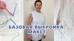 Базовая выкройка, макет
