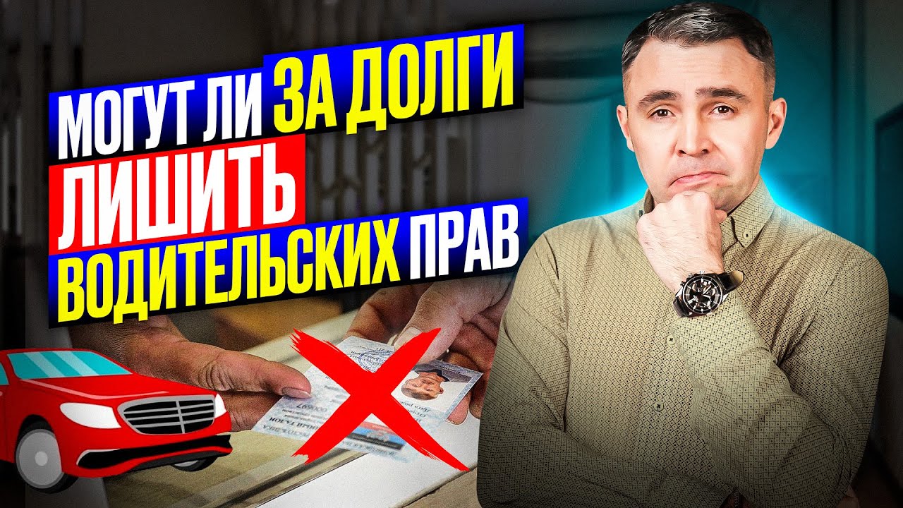 Заберут ли права за долги? Когда лишают прав должников? Водительские права и долги по кредитам смотреть онлайн