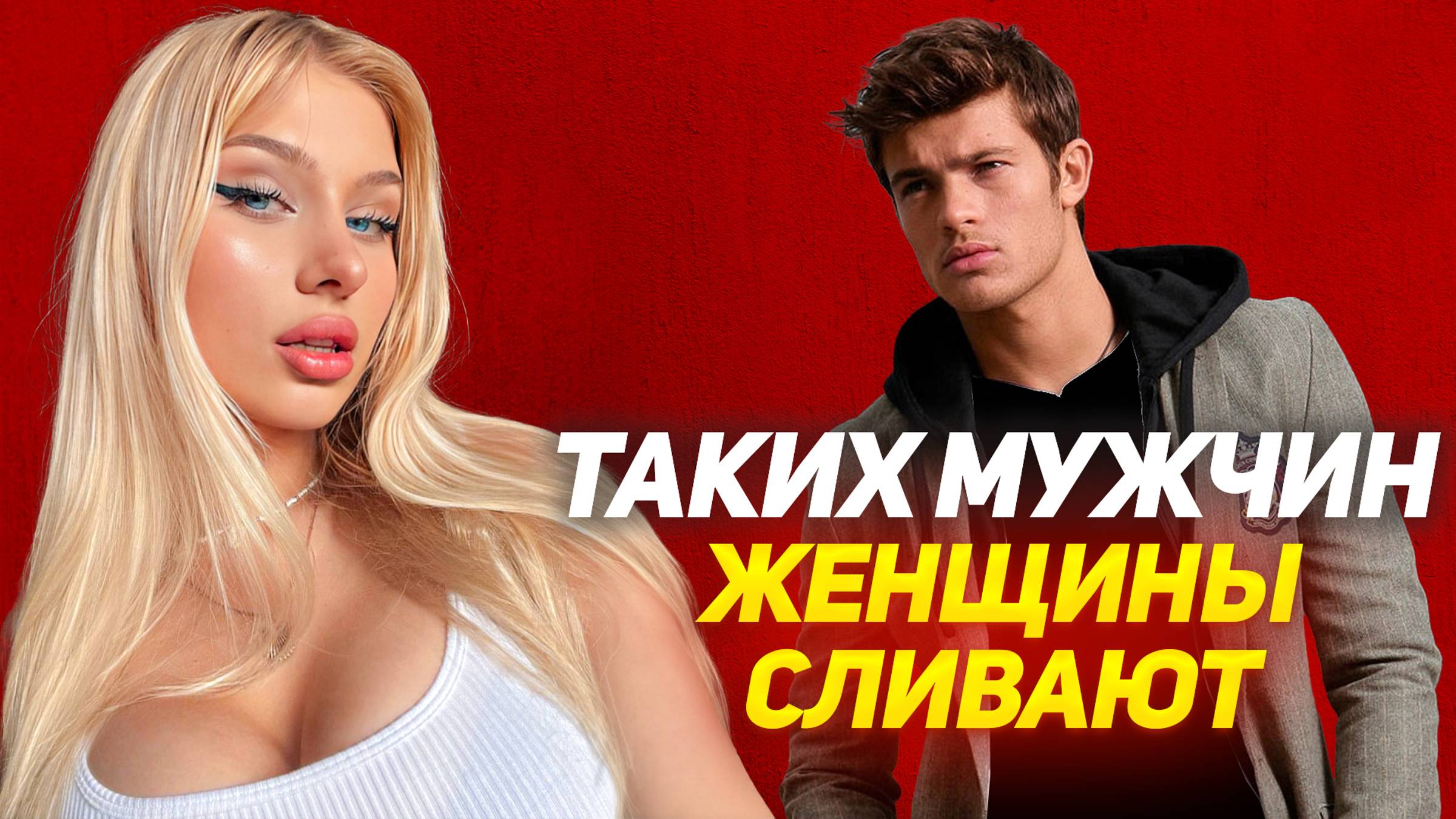 Женщина не видит в тебе самца ЕСЛИ делает это ДЛЯ многих МУЖЧИН это станет ОТКРЫТИЕМ смотреть онлайн